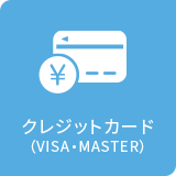 クレジットカード（VISA・MASTER）